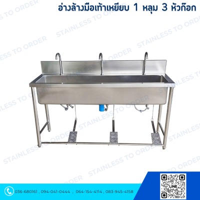 อ่างล้างมือเท้าเหยียบ 1 หลุมยาว 3 ก๊อก