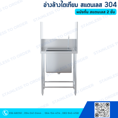 อ่างล้างไตเทียม ผนังกั้น สแตนเลส 304