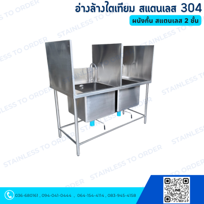 อ่างล้างไตเทียม ผนังกั้น สแตนเลส 304
