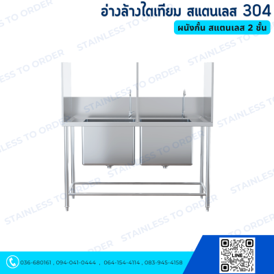 อ่างล้างไตเทียม ผนังกั้น สแตนเลส 304
