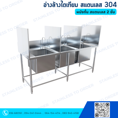 อ่างล้างไตเทียม ผนังกั้น สแตนเลส 304