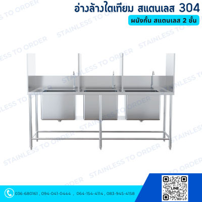 อ่างล้างไตเทียม ผนังกั้น สแตนเลส 304