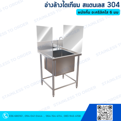 อ่างล้างไตเทียม ผนังกั้น อะคริลิคใส 6 มม