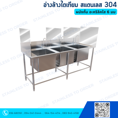 อ่างล้างไตเทียม ผนังกั้น อะคริลิคใส 6 มม