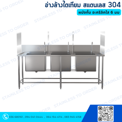 อ่างล้างไตเทียม ผนังกั้น อะคริลิคใส 6 มม