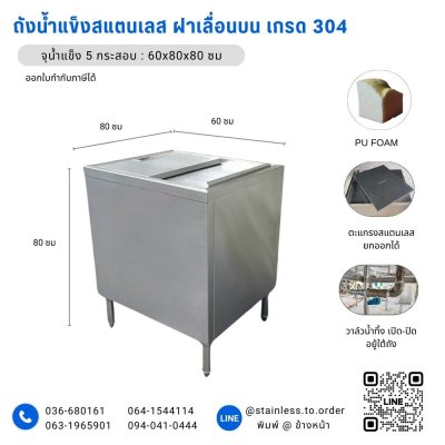 ถังน้ำแข็งสแตนเลสร้านกาแฟ เกรด 304