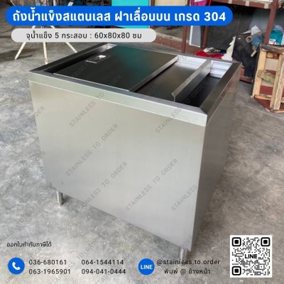 ถังน้ำแข็งสแตนเลส เกรด 304
