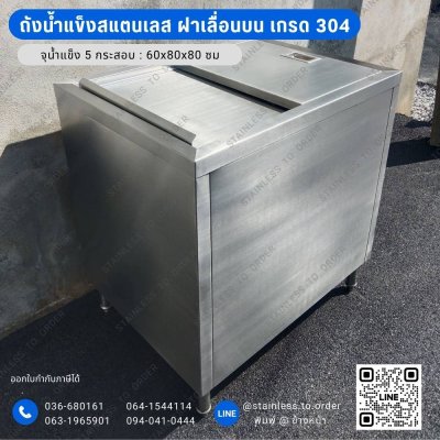 ถังน้ำแข็งสแตนเลสร้านกาแฟ เกรด 304