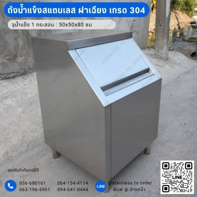 ถังน้ำแข็งสแตนเลส ขนาดเล็ก