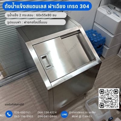 ถังน้ำแข็งสแตนเลสฝาเฉียง