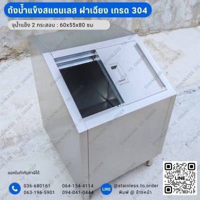 ถังน้ำแข็งสแตนเลส ฝาเฉียง