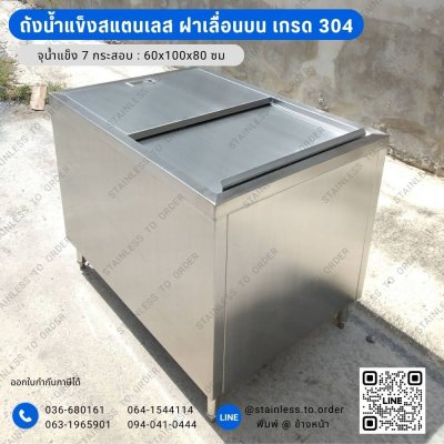 ถังน้ำแข็งสแตนเลสร้านกาแฟ เกรด 304