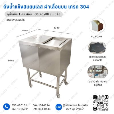 ถังน้ำแข็งสแตนเลส ขนาดเล็ก