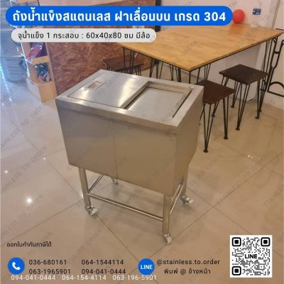 ถังน้ำแข็งสแตนเลส ฝาบน