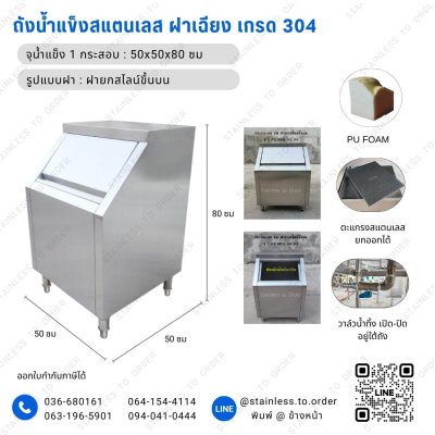 ถังน้ำแข็งสแตนเลสฝาเฉียง จุน้ำแข็ง 1 กระสอบ