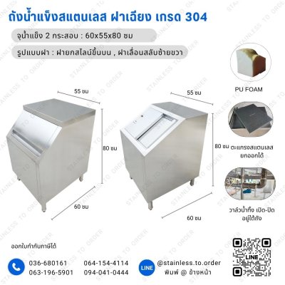 ถังน้ำแข็งสแตนเลสฝาเฉียง  วางใต้เคาน์เตอร์