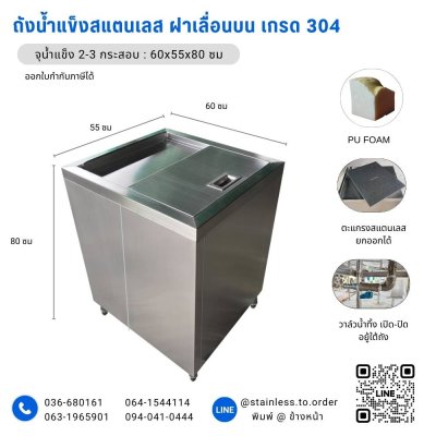 ขนาดถังน้ำแข็งสแตนเลสฝาบน