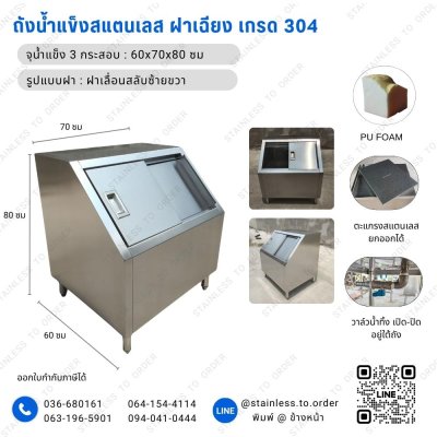 ถังน้ำแข็งสแตนเลสฝาเฉียง  เกรด 304 ร้านกาแฟ