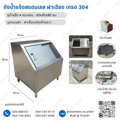 ถังน้ำแข็งสแตนเลสฝาเฉียง ร้านกาแฟ