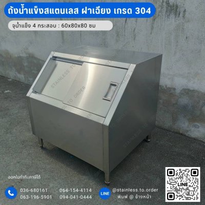ถังน้ำแข็งสแตนเลส ฝาเฉียง