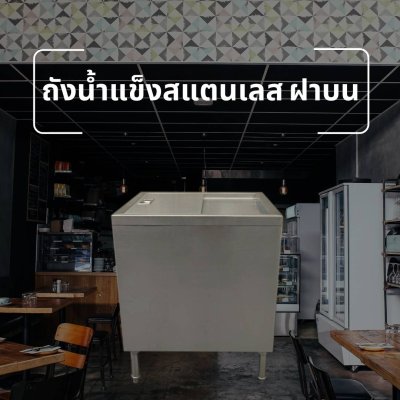 ถังน้ำแข็งสแตนเลส ร้านกาแฟ