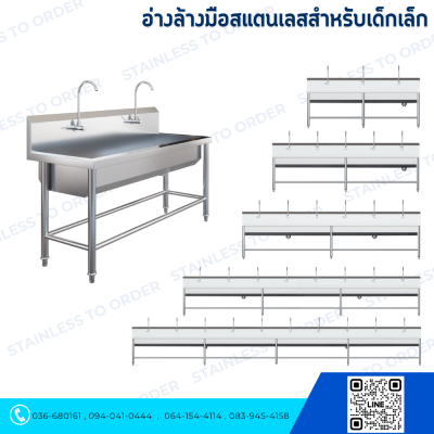 อ่างล้างมือสแตนเลส 1 หลุมยาว สำหรับเด็กเล็ก เด็กโต