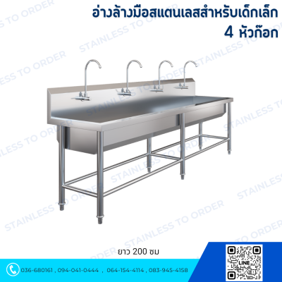 อ่างล้างมือสแตนเลส 1 หลุมยาว สำหรับเด็กเล็ก เด็กโต