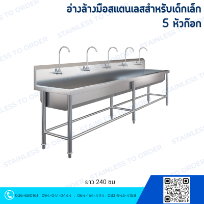 อ่างล้างมือสแตนเลส 1 หลุมยาว สำหรับเด็กเล็ก เด็กโต
