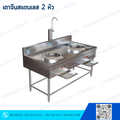 เตาจีนสแตนเลส 2 หัว
