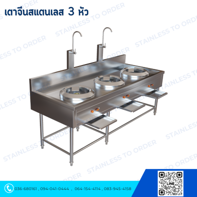 เตาจีนสแตนเลส 3 หัว
