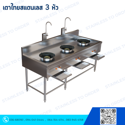 เตาไทยสแตนเลส 3 หัว