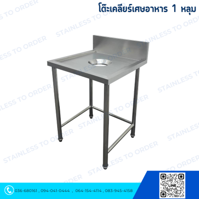 โต๊ะเคลียร์เศษอาหารสแตนเลส 1 หลุม