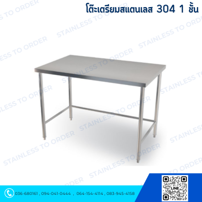 โต๊ะสแตนเลส 1 ชั้น
