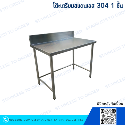 โต๊ะสแตนเลส 1 ชั้น มีปีกหลัง