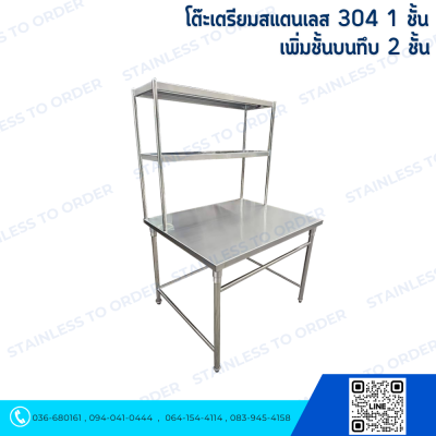 โต๊ะเตรียมสแตนเลส 304 1 ชั้น เพิ่มชั้นบนทึบ 2 ชั้น