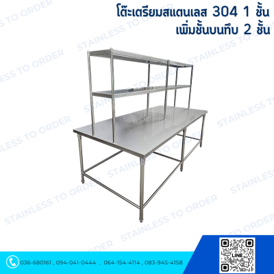โต๊ะเตรียมสแตนเลส 304 1 ชั้น เพิ่มชั้นบนทึบ 2 ชั้น