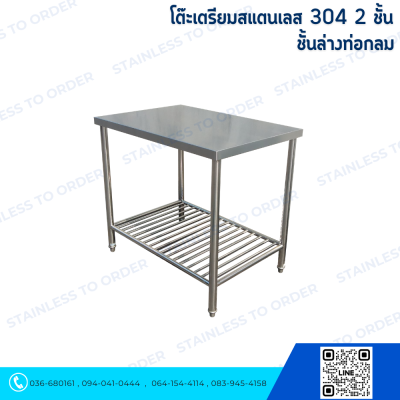 โต๊ะเตรียมอาหารสแตนเลส 2 ชั้น ชั้นล่าง ท่อกลม
