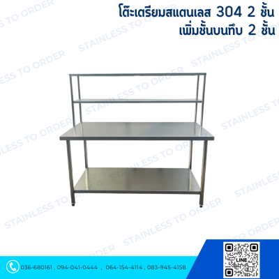 โต๊ะเตรียมสแตนเลส 304 2 ชั้น  เพิ่มชั้นบนทึบ 2 ชั้น