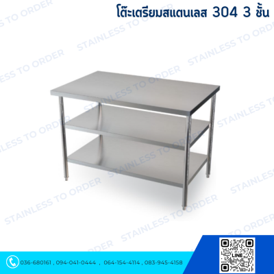 โต๊ะสแตนเลส 3 ชั้น