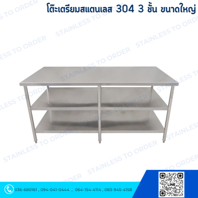 โต๊ะเตรียมสแตนเลส 304 ขนาดใหญ่พิเศษ