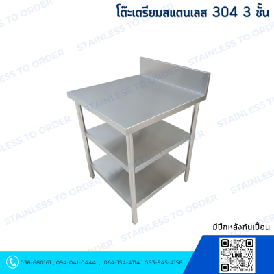 โต๊ะสแตนเลส 3 ชั้น มีปีกหลัง