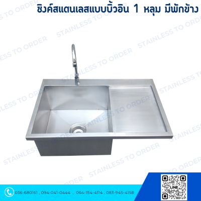 ซิงค์สแตนเลสแบบบิ้วอิน 1 หลุม 1 ก๊อก มีพักข้าง