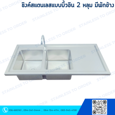 ซิงค์สแตนเลสแบบบิ้วอิน 2 หลุม 1 ก๊อก มีพักข้าง