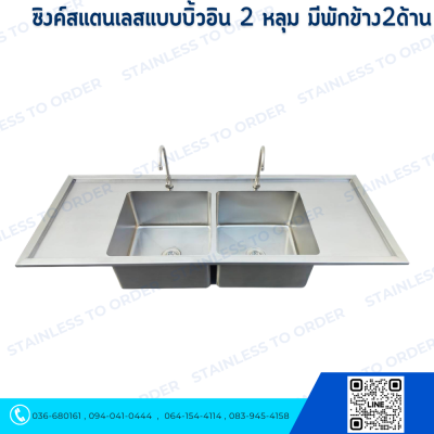ซิงค์สแตนเลสแบบบิ้วอิน 2 หลุม มีพักข้าง2ด้าน