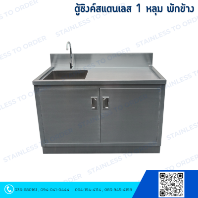 ตู้ซิงค์สแตนเลส 1 หลุม ประตูบานเปิด 2 บานมีพักข้าง