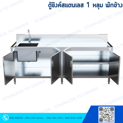 ตู้ซิงค์สแตนเลส 1 หลุม ประตูบานเปิด 4 บานมีพักข้าง