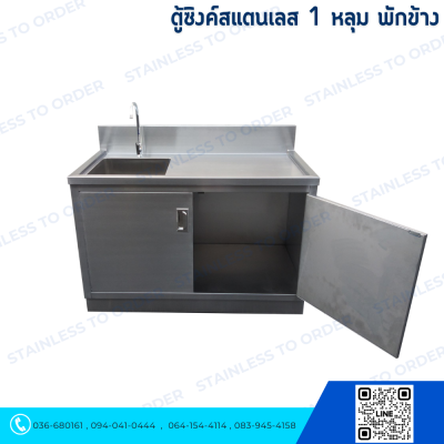ตู้ซิงค์สแตนเลส 1 หลุม ประตูบานเปิด 2 บานมีพักข้าง