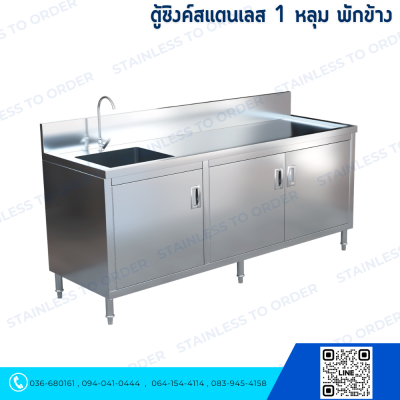 ตู้ซิงค์สแตนเลส 1 หลุม ประตูบานเปิด 3 บานมีพักข้าง
