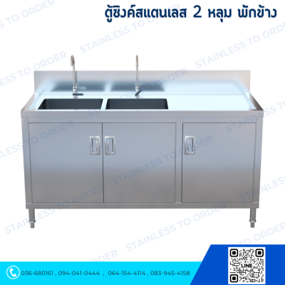 ตู้ซิงค์สแตนเลส 2 หลุม บานเปิด 3 บาน มีพักข้าง