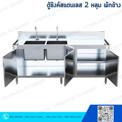 ตู้ซิงค์สแตนเลส 2 หลุม บานเปิด 3 บาน มีพักข้าง